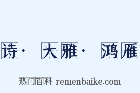 诗·大雅·鸿雁是什么意思的图片